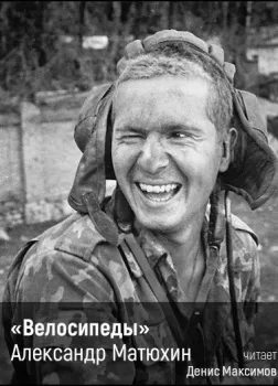 Аудиокнига Велосипеды