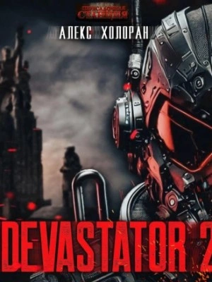 Аудиокнига DEVASTATOR [2]