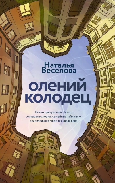 Аудиокнига Олений колодец