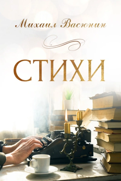 Аудиокнига Стихи