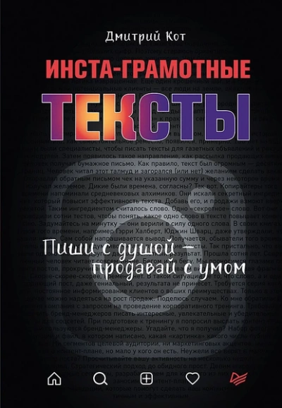 Аудиокнига Инста-грамотные тексты. Пиши с душой – продавай с умом