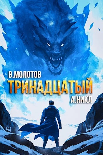 Аудиокнига Тринадцатый. Том VIII