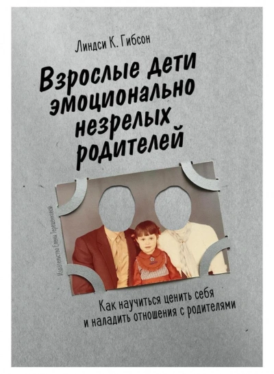 Аудиокнига Взрослые дети эмоционально незрелых родителей