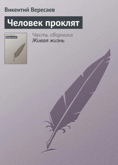 Аудиокнига Человек проклят