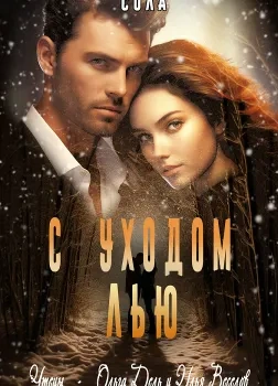 Аудиокнига С уходом Лью
