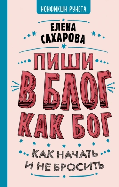 Аудиокнига Пиши в блог как бог: как начать и не бросить