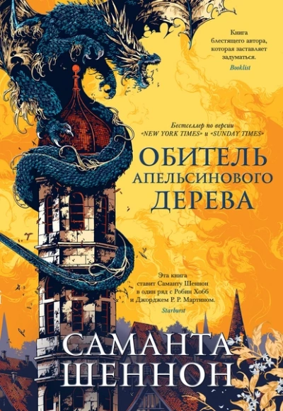 Аудиокнига Обитель Апельсинового Дерева