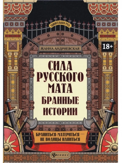 Аудиокнига Сила русского мата. Бранные истории