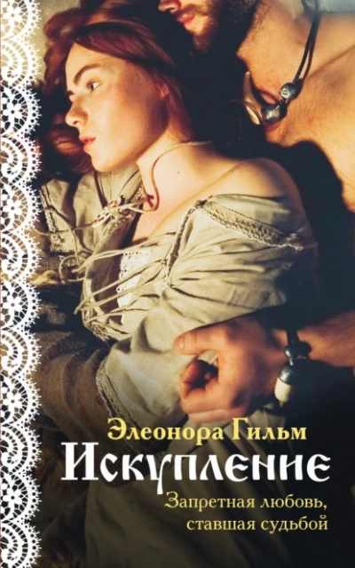 Аудиокнига Искупление