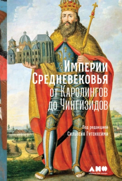 Аудиокнига Империи Средневековья. От Каролингов до Чингизидов
