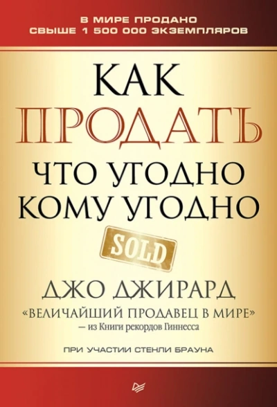 Аудиокнига Как продать что угодно кому угодно