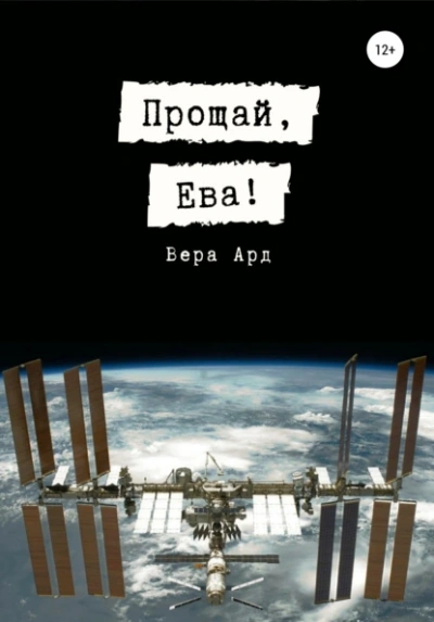 Аудиокнига Прощай, Ева!