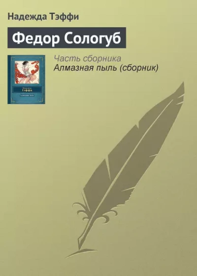 Аудиокнига Федор Сологуб