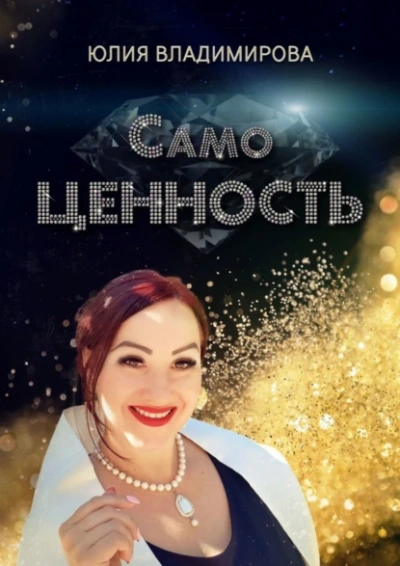 Аудиокнига СамоЦЕННОСТЬ
