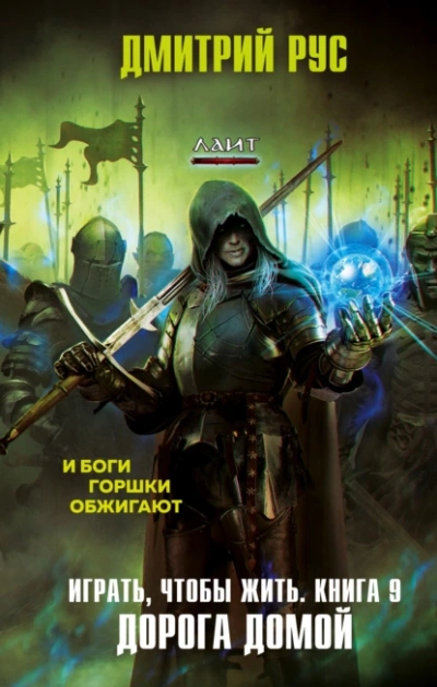 Аудиокнига Играть, Чтобы Жить . Дорога домой