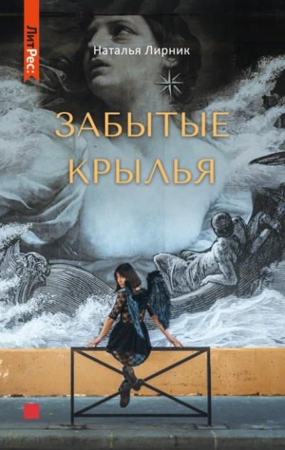 Скачать аудиокнигу Забытые крылья