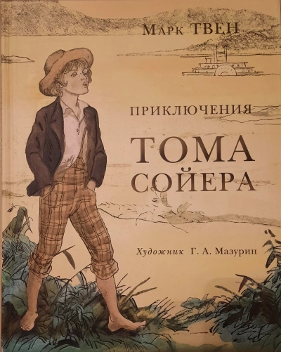 Аудиокнига Приключения Тома Сойера