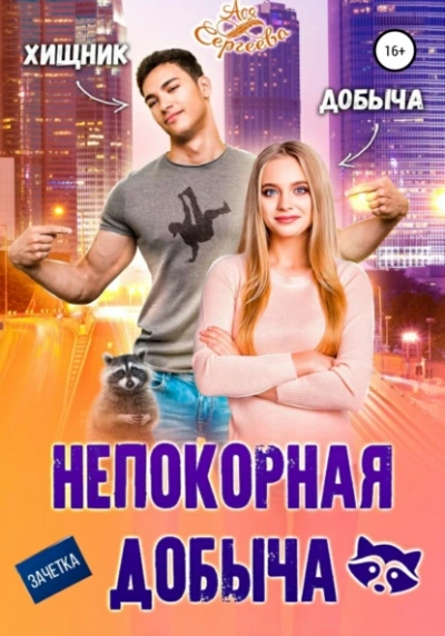Аудиокнига Непокорная добыча