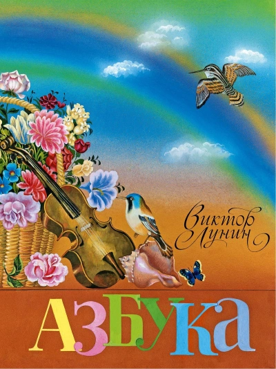 Аудиокнига Азбука в стихах