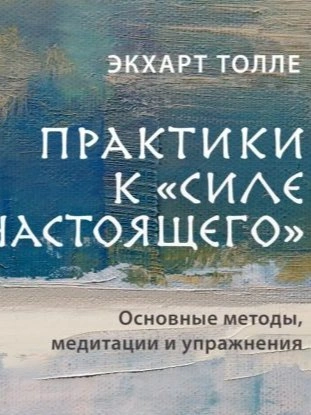 Аудиокнига Практики к «Силе настоящего». Основные методы, медитации и упражнения