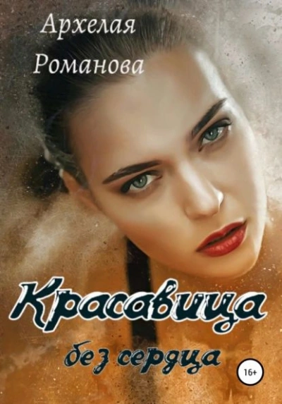 Аудиокнига Красавица без сердца