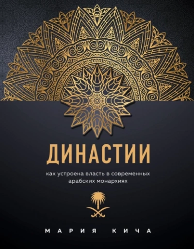 Аудиокнига Династии. Как устроена власть в современных арабских монархиях