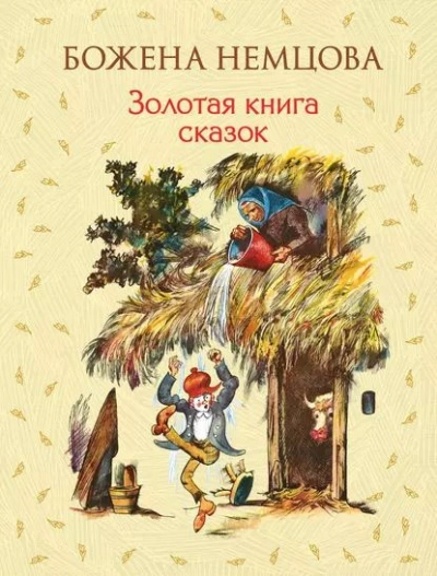 Аудиокнига Золотая книга сказок