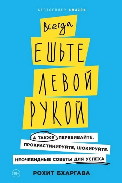 Аудиокнига Всегда ешьте левой рукой. А также перебивайте, прокрастинируйте, шокируйте. Неочевидные советы для успеха