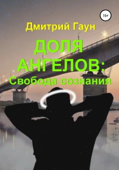 Аудиокнига Доля ангелов: Свобода сознания