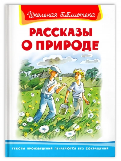 Аудиокнига Рассказы о природе