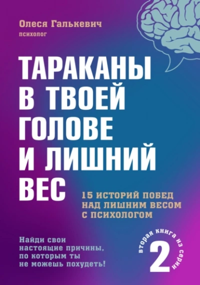 Аудиокнига Тараканы в твоей голове и лишний вес 2