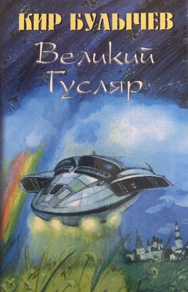 Аудиокнига Великий Гусляр. Часть 7