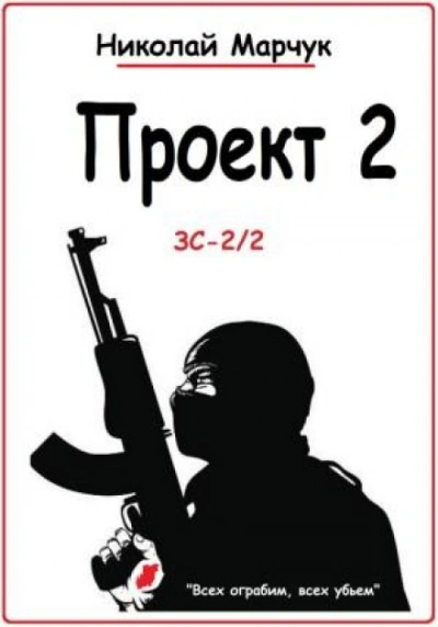 Аудиокнига Проект 2