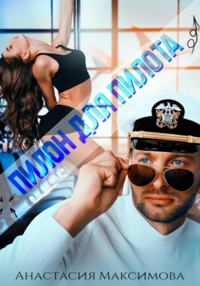 Аудиокнига Пилон для пилота