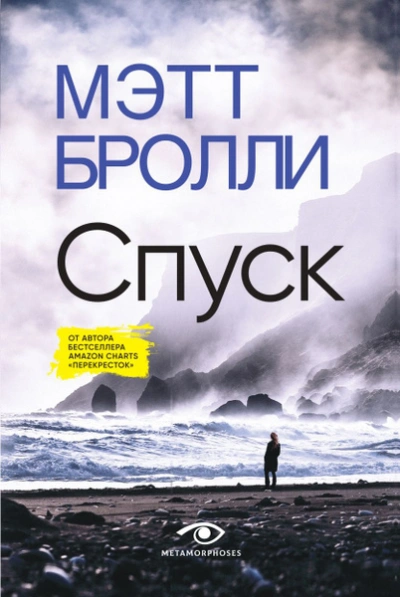 Аудиокнига Спуск