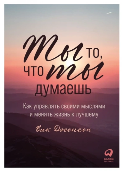 Аудиокнига Ты то, что ты думаешь. Как управлять своими мыслями и менять жизнь к лучшему