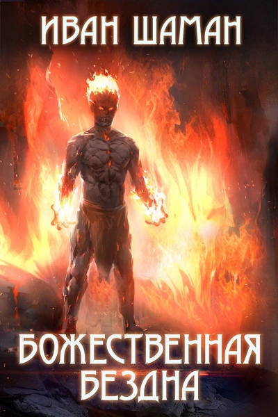 Аудиокнига Божественная бездна 3