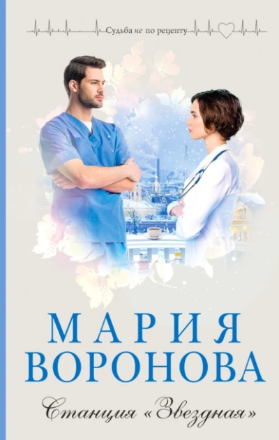 Аудиокнига Станция «Звездная»