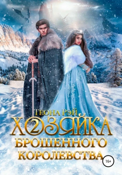 Аудиокнига Хозяйка брошенного королевства. Книга 2