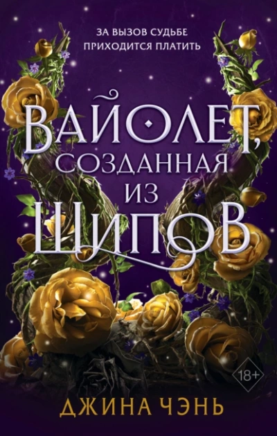 Аудиокнига Вайолет, созданная из шипов