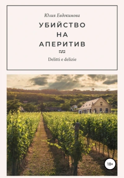 Аудиокнига Убийство на аперитив
