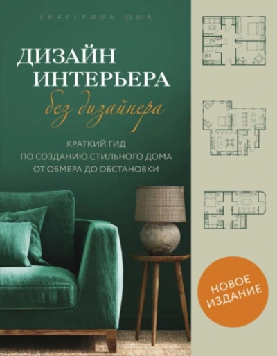 Аудиокнига Дизайн интерьера без дизайнера. Краткий гид по созданию стильного дома от обмера до обстановки