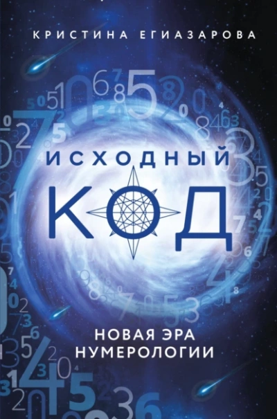 Аудиокнига Исходный код. Новая эра нумерологии