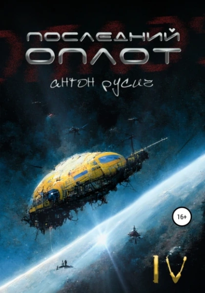 Аудиокнига Последний оплот
