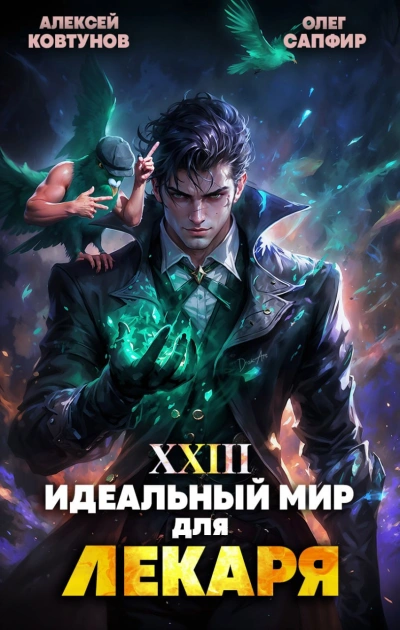 Аудиокнига Идеальный мир для Лекаря 23