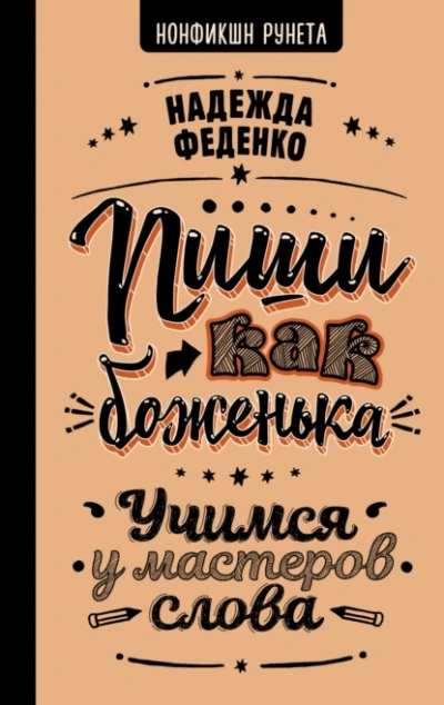 Аудиокнига Пиши как боженька. Учимся у мастеров слова