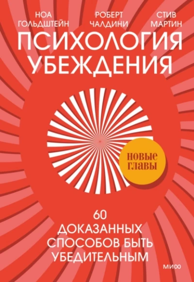 Аудиокнига Психология убеждения. 60 доказанных способов быть убедительным