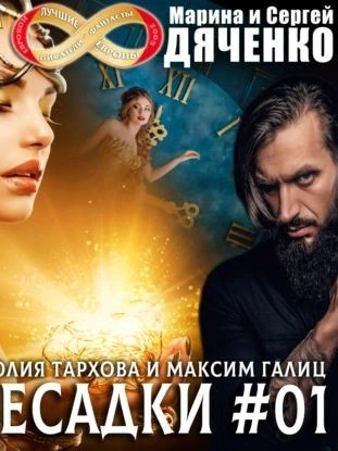 Аудиокнига Пересадки 1