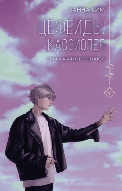 Аудиокнига Цефеиды. Кассиопея