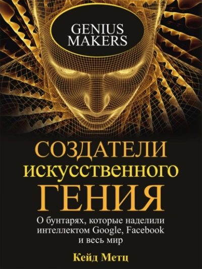 Аудиокнига Создатели искусственного гения
